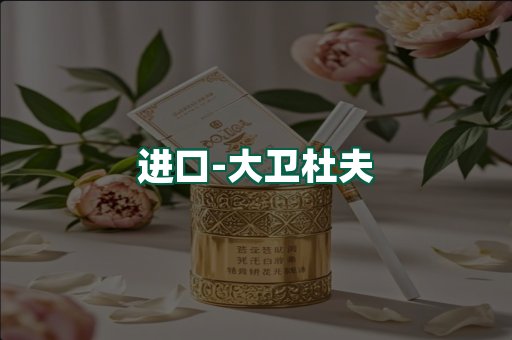 大卫杜夫